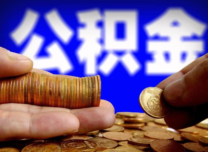 开封为啥公积金黄牛可以取出来呢（缺钱怎么把公积金提取出来）